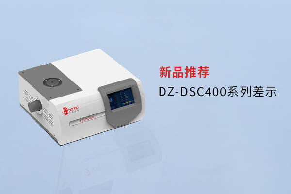 【外觀革新，內(nèi)核進化】南京大展DZ-DSC400系列差示，解鎖材料研究新維度！